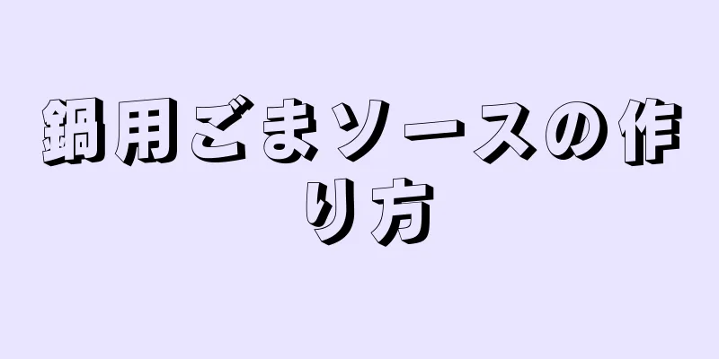 鍋用ごまソースの作り方