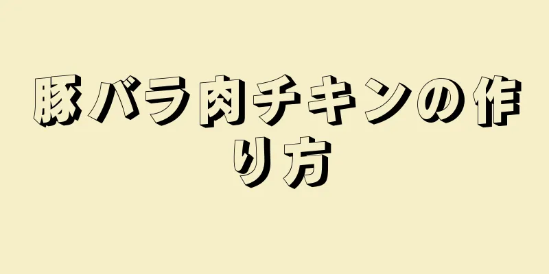 豚バラ肉チキンの作り方