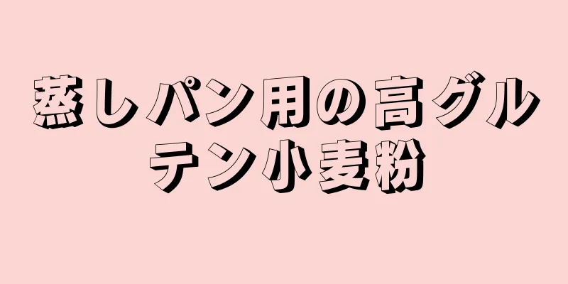 蒸しパン用の高グルテン小麦粉