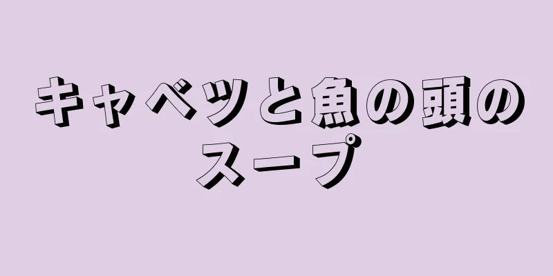 キャベツと魚の頭のスープ