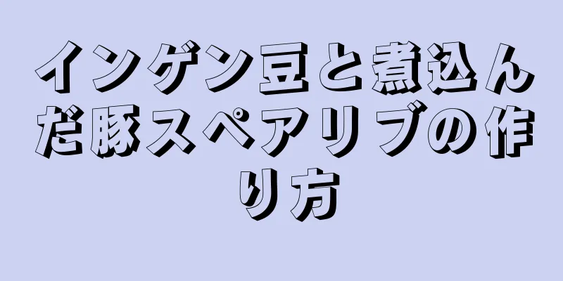 インゲン豆と煮込んだ豚スペアリブの作り方