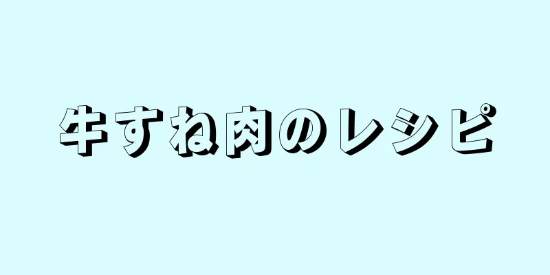 牛すね肉のレシピ