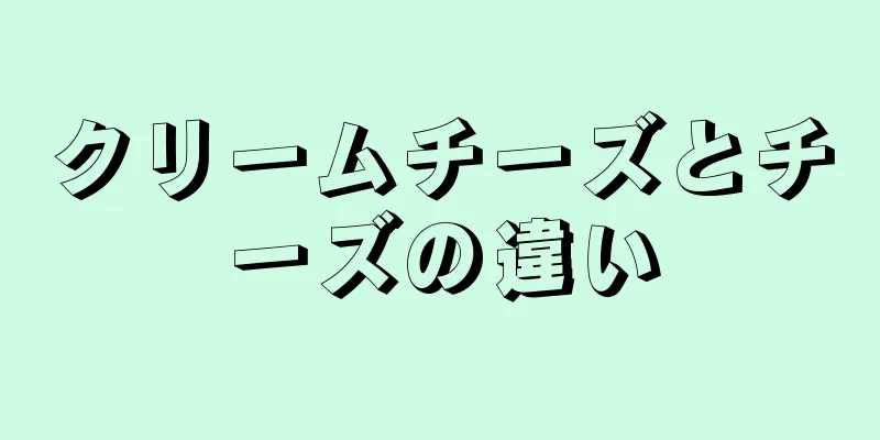 クリームチーズとチーズの違い