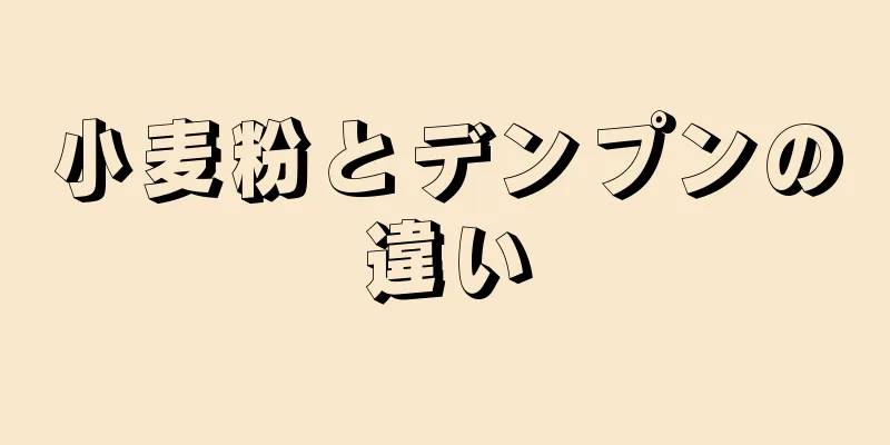 小麦粉とデンプンの違い