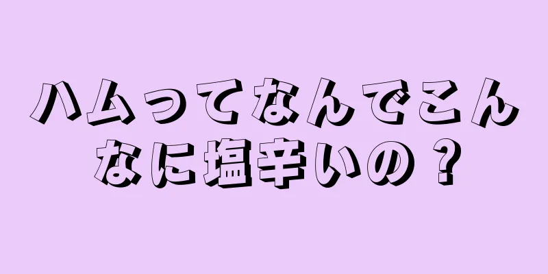 ハムってなんでこんなに塩辛いの？