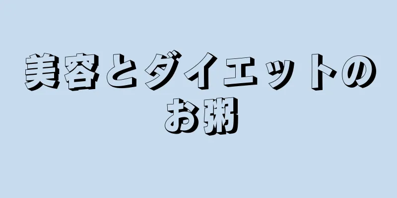 美容とダイエットのお粥