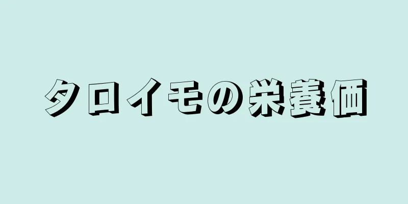 タロイモの栄養価