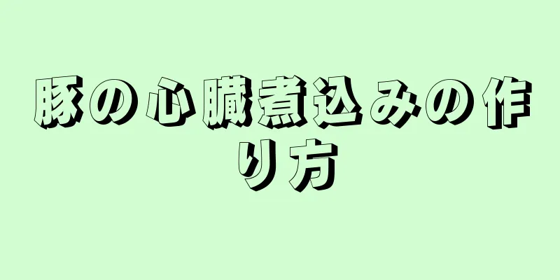 豚の心臓煮込みの作り方