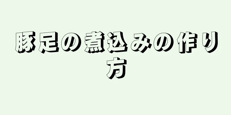 豚足の煮込みの作り方