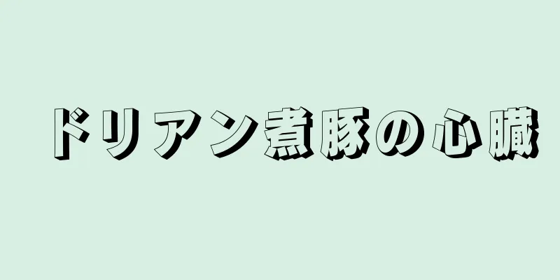 ドリアン煮豚の心臓