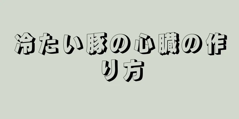 冷たい豚の心臓の作り方