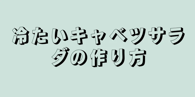 冷たいキャベツサラダの作り方