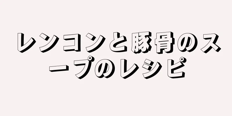 レンコンと豚骨のスープのレシピ