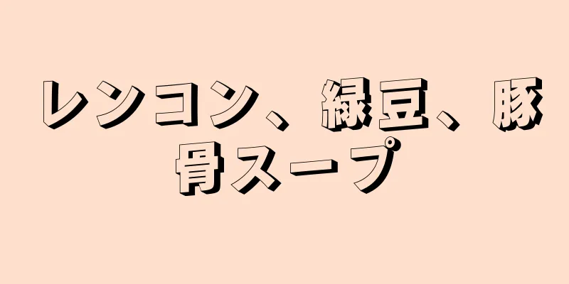 レンコン、緑豆、豚骨スープ