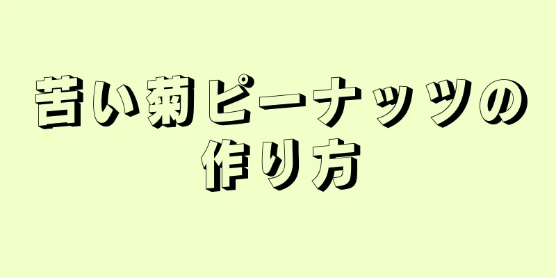 苦い菊ピーナッツの作り方