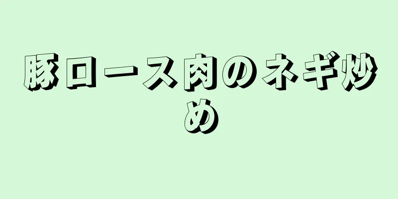 豚ロース肉のネギ炒め