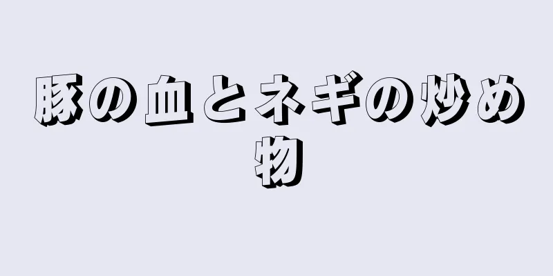 豚の血とネギの炒め物