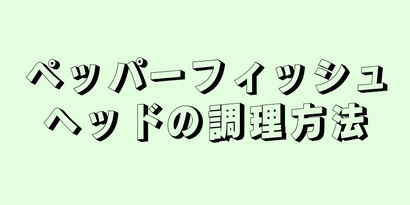 ペッパーフィッシュヘッドの調理方法