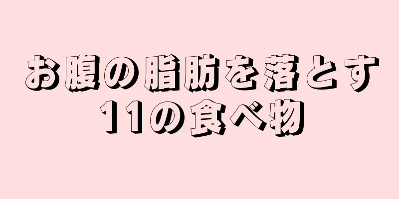 お腹の脂肪を落とす11の食べ物