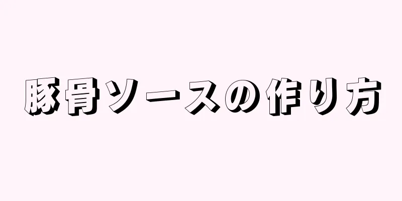 豚骨ソースの作り方