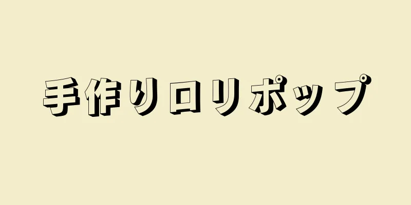 手作りロリポップ