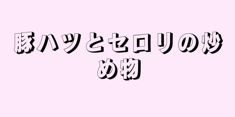 豚ハツとセロリの炒め物