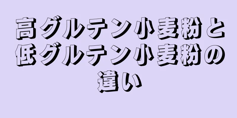 高グルテン小麦粉と低グルテン小麦粉の違い