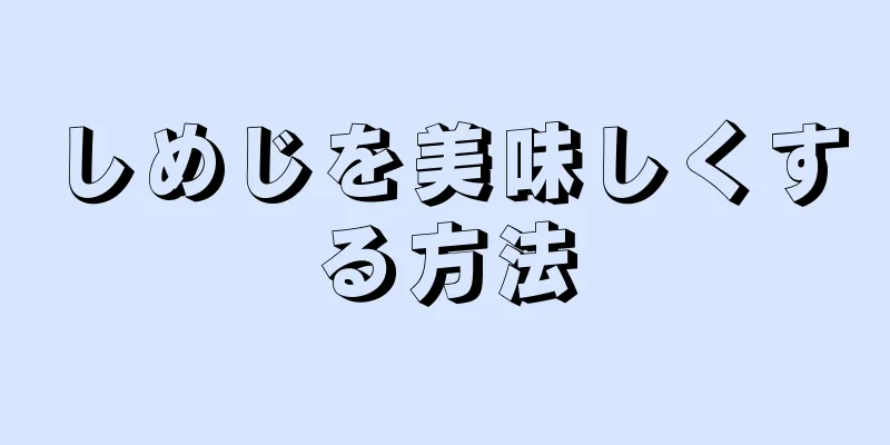 しめじを美味しくする方法