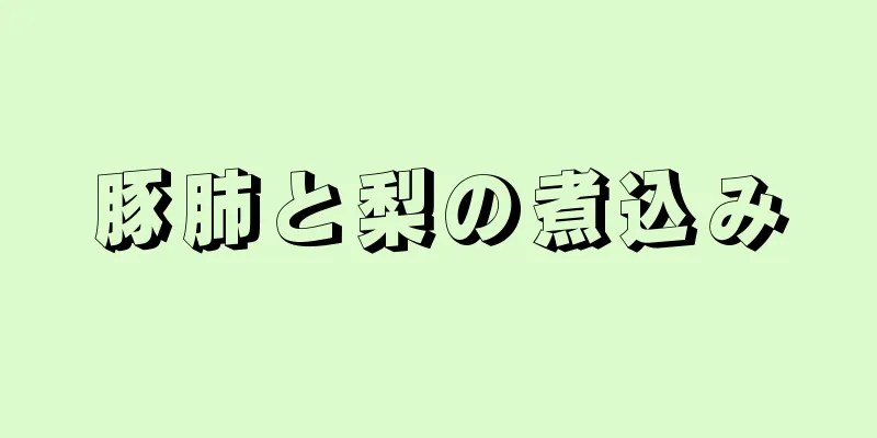 豚肺と梨の煮込み