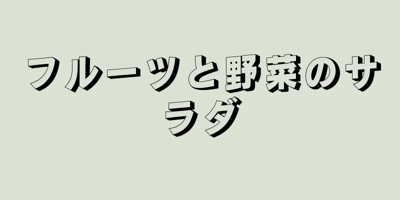 フルーツと野菜のサラダ