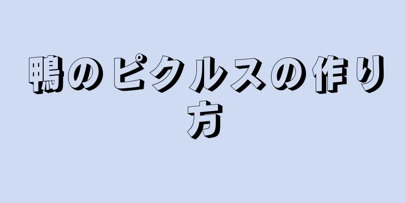 鴨のピクルスの作り方