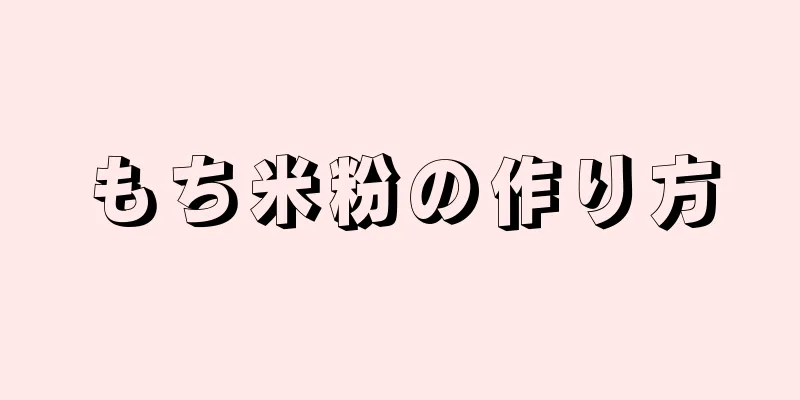 もち米粉の作り方