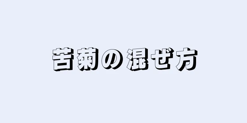 苦菊の混ぜ方