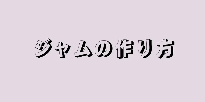 ジャムの作り方