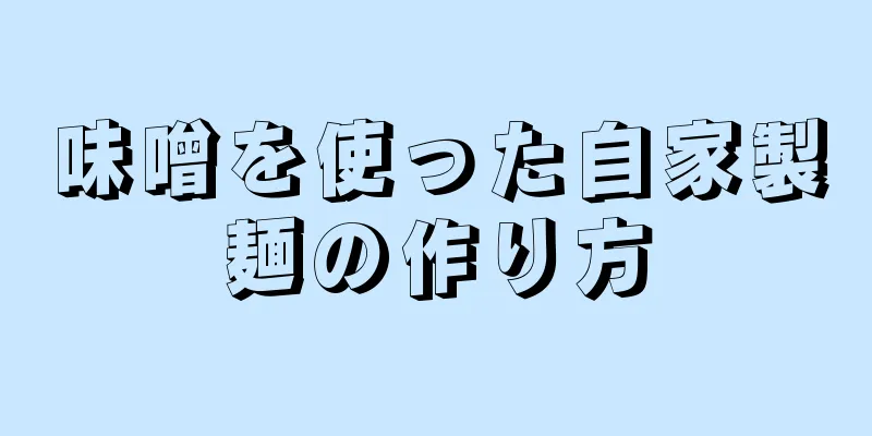 味噌を使った自家製麺の作り方