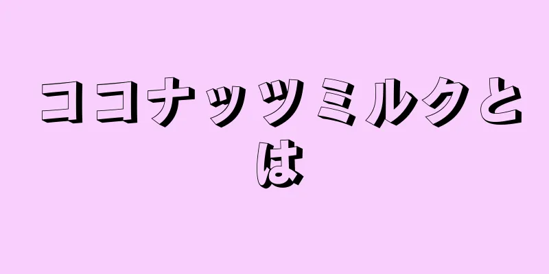 ココナッツミルクとは