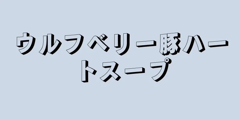 ウルフベリー豚ハートスープ