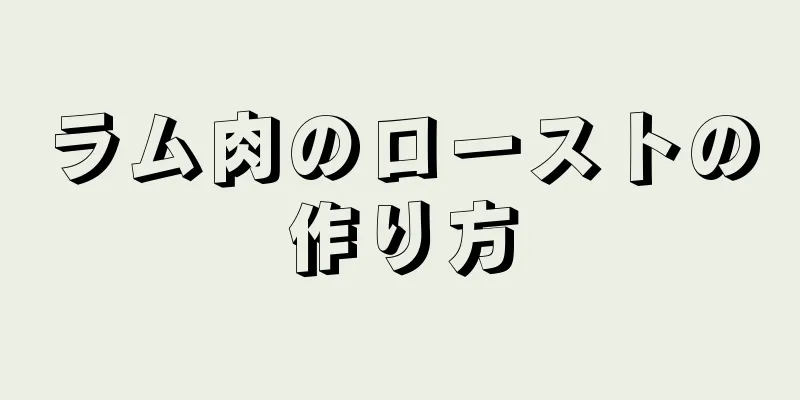 ラム肉のローストの作り方