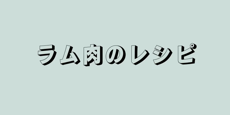 ラム肉のレシピ