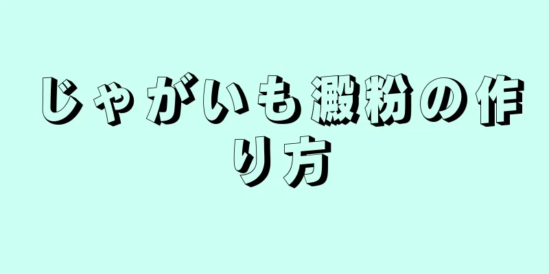 じゃがいも澱粉の作り方