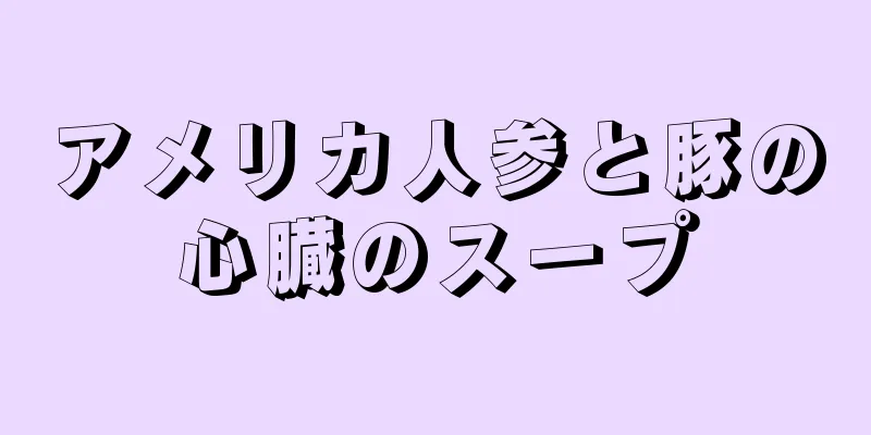 アメリカ人参と豚の心臓のスープ