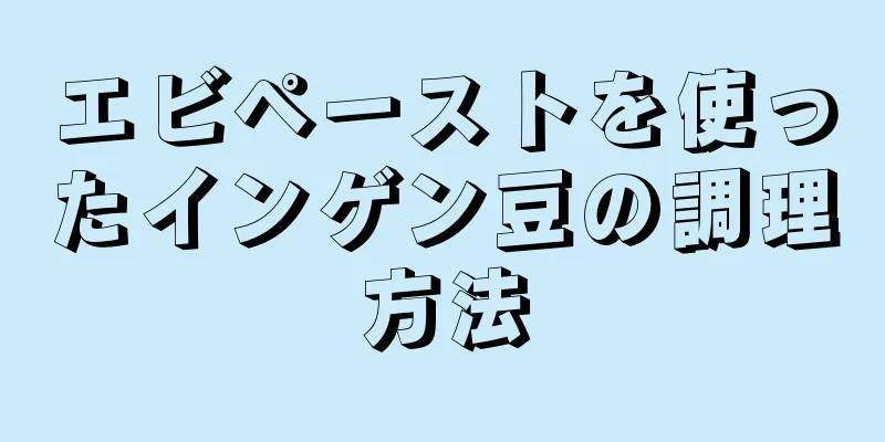 エビペーストを使ったインゲン豆の調理方法