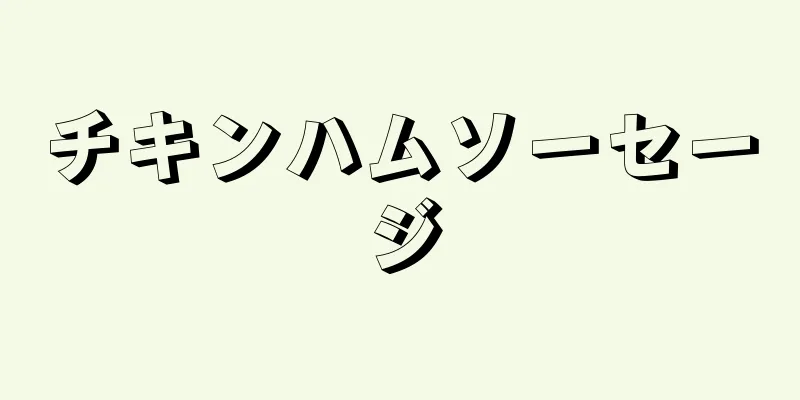 チキンハムソーセージ