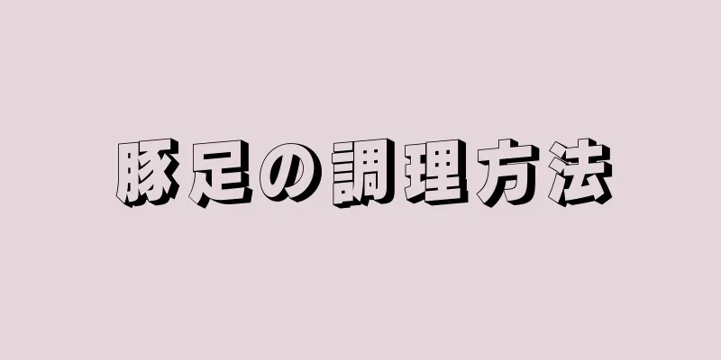 豚足の調理方法