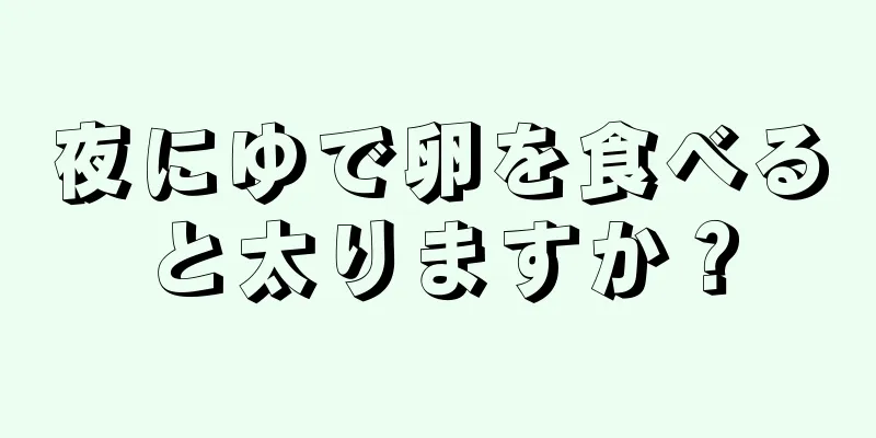 夜にゆで卵を食べると太りますか？