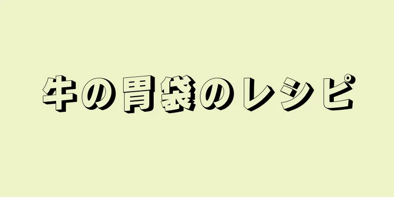 牛の胃袋のレシピ