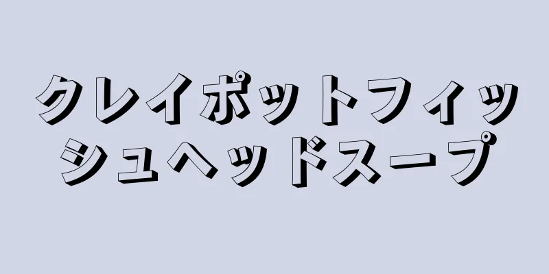 クレイポットフィッシュヘッドスープ