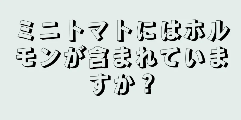 ミニトマトにはホルモンが含まれていますか？