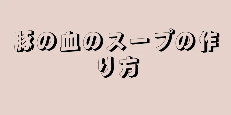 豚の血のスープの作り方