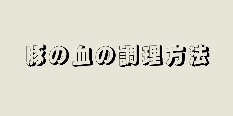 豚の血の調理方法